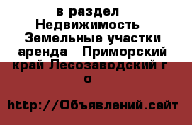  в раздел : Недвижимость » Земельные участки аренда . Приморский край,Лесозаводский г. о. 